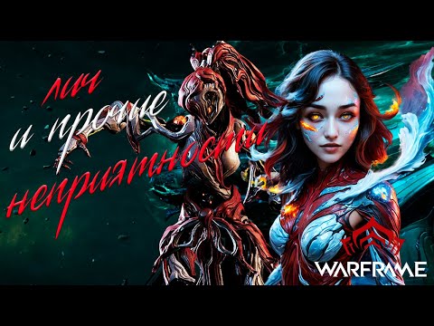 Видео: ЛИЧ И ПРОЧИЕ НЕПРИЯТНОСТИ/WARFRAME