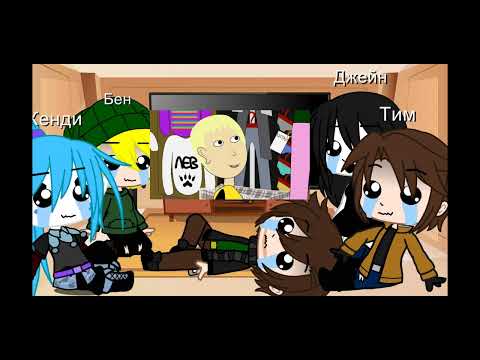 Видео: Реакция крипипасты на......