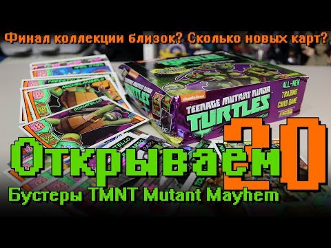 Видео: "Открываем... Карточки Черепашки Ниндзя!" #20 TMNT - ФИНАЛ БЛИЗОК? / Распаковка бустеров