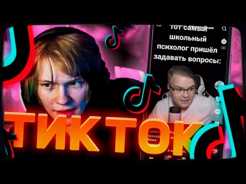 Видео: ДИПИНС СМОТРИТ ТИКТОК