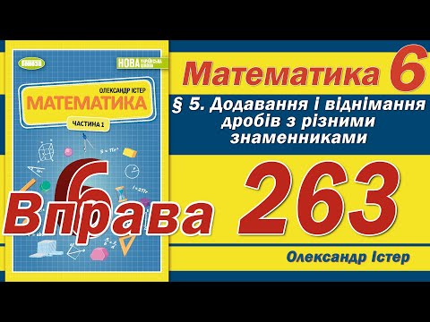Видео: Істер Вправа 263. Математика 6 клас