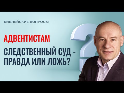 Видео: АДВЕНТИСТАМ / Следственный суд - правда или ложь? / Пастор д-р Отто Вендель