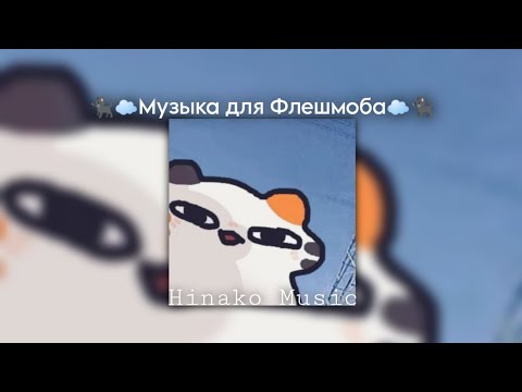 Видео: 🐈‍⬛☁Музыка для Флешмоба☁🐈‍⬛