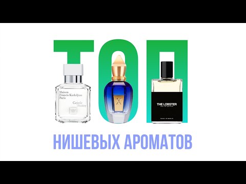 Видео: Нишевый парфюм на лето🍃 Эти ароматы ты точно не встретишь на каждом втором!