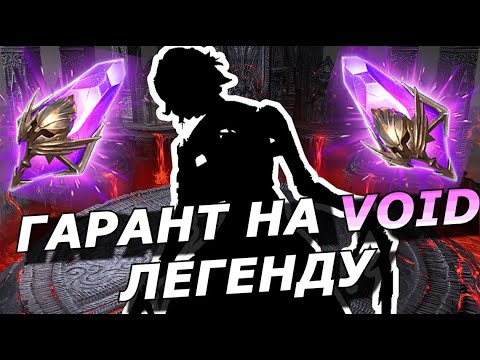 Видео: RAID: ГАРАНТ НА VOID ЛЕГЕНДУ + ПРОГРЕССИВНЫЙ ШАНС (КРОШКА ЭННИ) НОВОСТИ 📣📣