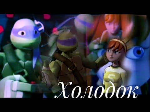 Видео: Холодок(Эйприл и Дони)