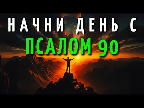 Видео: Молитва утренней защиты с Псалмом 90 | Мощная молитва о Божьем покрове и убежище