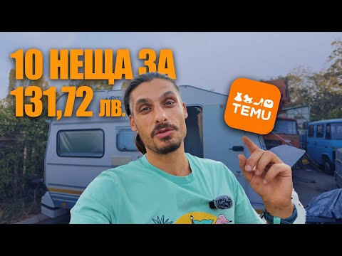 Видео: АКСЕСОАРИ ЗА КАРАВАНА ОТ TEMU ! ЗАСЛУЖАВАТ ЛИ СИ ?