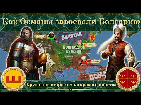 Видео: Как Османы завоевали Болгарию (1371-1396). Крушение второго Болгарского царства
