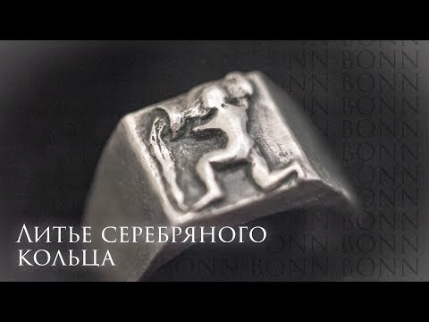 Видео: Литье серебряного кольца / Тестируем самодельное оборудование