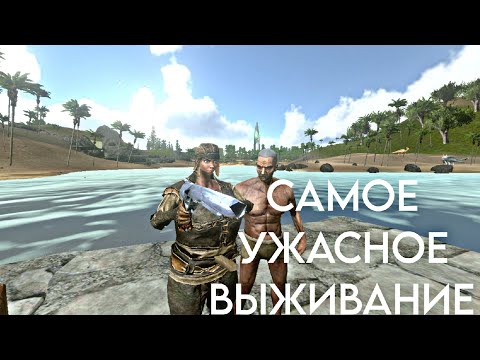 Видео: САМОЕ УЖАСНОЕ ВЫЖИВАНИЕ! /Ark mobile Duo