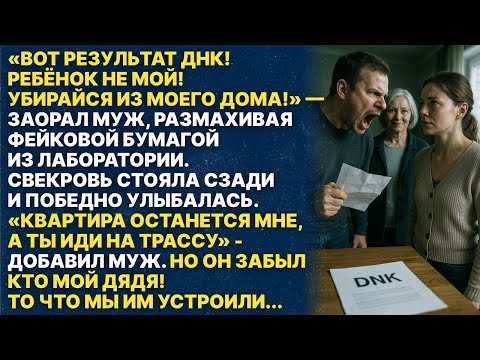 Видео: Мой муж ПОДДЕЛАЛ ТЕСТ ДНК и выгнал меня с ребёнком на улицу