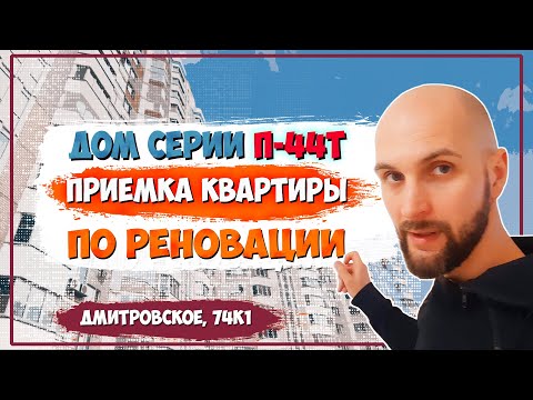 Видео: Квартира по реновации в доме П-44Т 🏠 Честный обзор и приемка в Москве