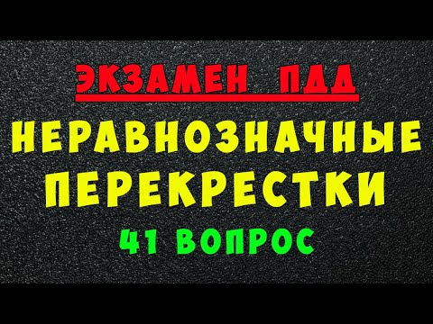 Видео: Билеты ПДД: Проезд нерегулируемых неравнозначных перекрестков