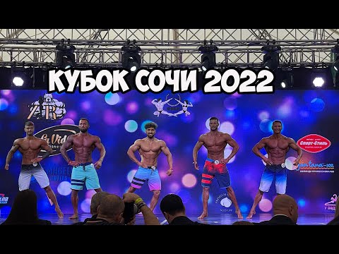 Видео: КУБОК СОЧИ 2022 БОДИБИЛДИНГ - Менс Физик и Мускуляр Физик | Максим Горносталь