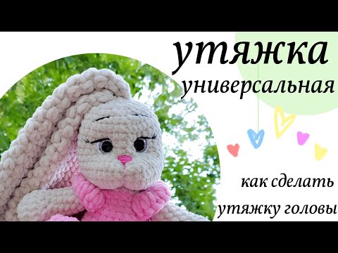 Видео: Как сделать утяжку головы игрушке? Очень удобный вариант утяжки для зайки, кошечки, мишки и т.д.