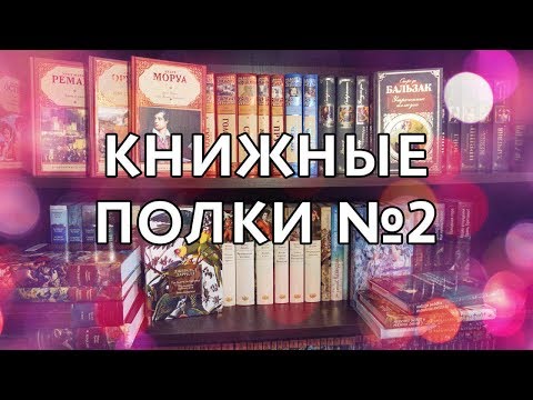 Видео: Книжные полки №2 (Иностранка, Азбука Premium, Зарубежная классика...)