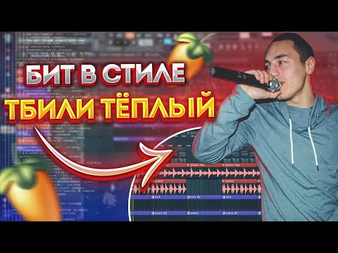 Видео: КАК НАПИСАТЬ БИТ в стиле Тбили Тёплый