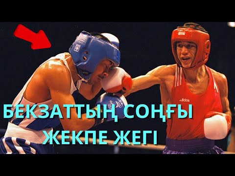 Видео: БЕКЗАТ САТТАРХАНОВТЫҢ СИДНЕЙГЕ ЖОРЫҒЫ