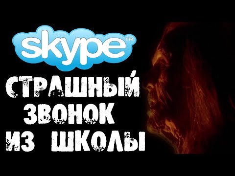 Видео: СТРАШНЫЙ НОЧНОЙ ЗВОНОК ИЗ ШКОЛЫ В SKYPE - СТРАШИЛКИ НА НОЧЬ