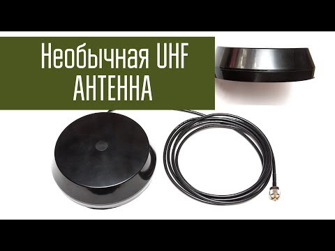 Видео: Необычная антенна UHF. Автомобильная антенна Шайба-2. Проверка в полях.