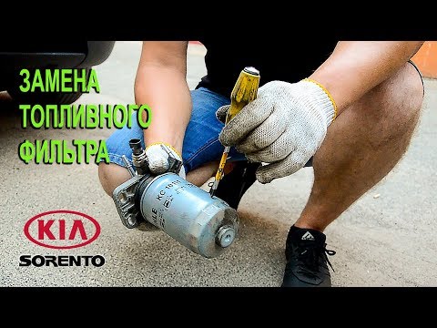 Видео: Как заменить топливный фильтр на Киа Соренто II. (Replacing the fuel filter on the Kia Sorento II)