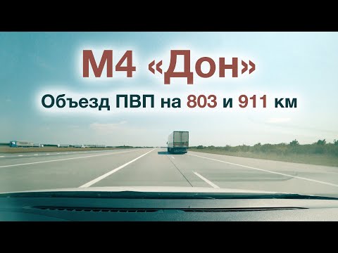 Видео: Трасса М4 «Дон» Москва — Ростовская область. Объезд ПВП на 803 и 911 км.