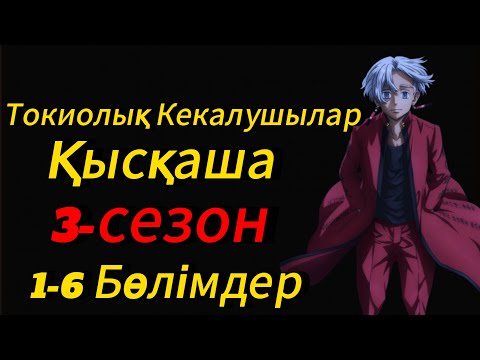 Видео: Токиолық Кекалушылар 3-сезон(1-6 бөлімдер) МИКО ПИС АРНАСЫ