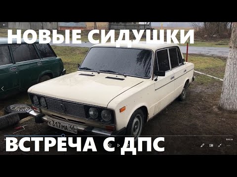 Видео: НОВЫЕ СИДУШКИ В ШАХУ | ВСТРЕЧА С ДПС | НЕОТРАЗИМЫЙ ВЛОГ | РАСКЛЕИЛИ