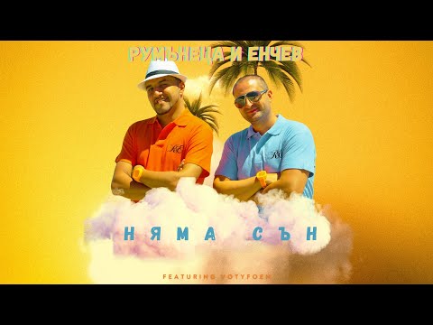 Видео: R&E a.k.a. Rumanetsa and Enchev - Няма сън (Official Video)