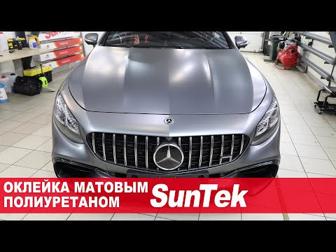 Видео: Оклейка Mercedes в матовый полиуретан SunTek