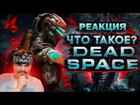 Видео: ▷ Что такое Dead Space? l РЕАКЦИЯ на Чувак