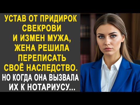 Видео: Устав от придирок свекрови и мужа, жена решила переписать наследство. Но вызвав их к нотариусу...