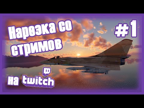 Видео: Такого даже в Майбахе нет! | НАРЕЗКА СО СТРИМОВ #1 | #warthunder #авиация