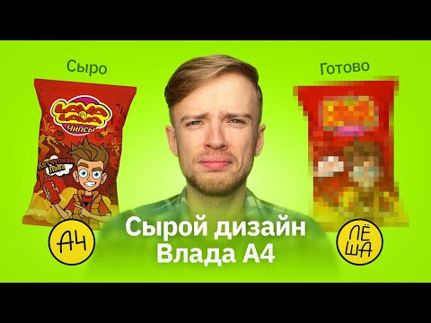 Видео: Что не так с дизайном Влада А4 | Чипсы и сухарики Lava Lava