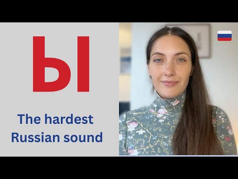Видео: Как произносить русский звук Ы 🇷🇺