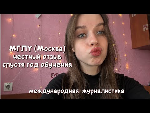 Видео: вся правда о московском инязе. журналистика МГЛУ