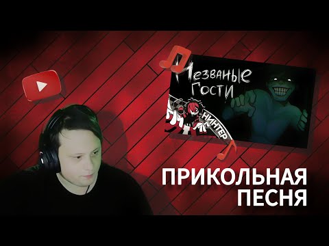 Видео: DadeGuy слушает: НЕЗВАНЫЕ ГОСТИ - NO, I'M NOT A HUMAN ПЕСНЯ | НИНТЕР
