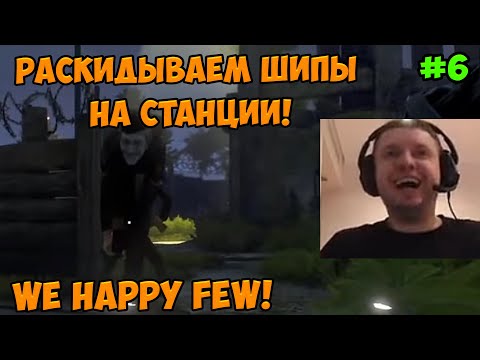 Видео: Папич играет в We Happy Few! на станции! 6