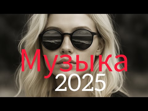 Видео: новая русская музыка🖤 Russian Music❤️ Top Music - Russische Musik - микс - Mix