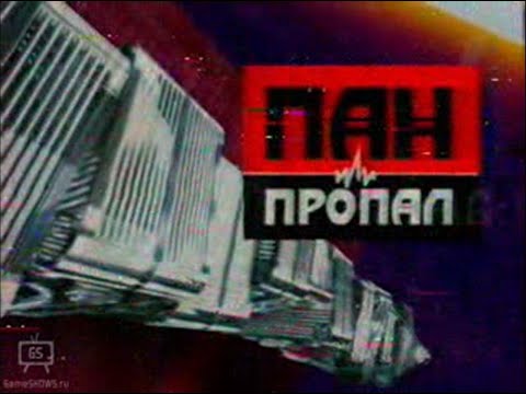 Видео: Пан или пропал (Deal or No Deal Russia) (28.10.2004)