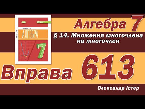 Видео: Істер Вправа 613. Алгебра 7 клас
