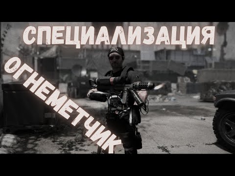 Видео: Как открыть специализацию Огнеметчик. Tom Clancy's The Division 2