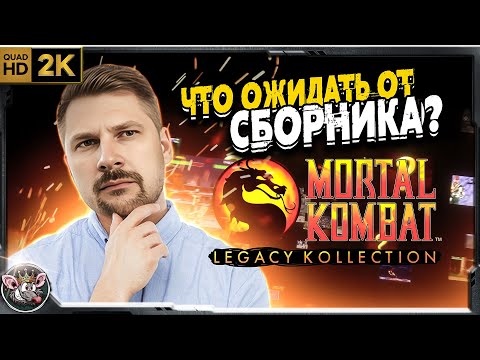 Видео: Mortal Kombat: Legacy Kollection - годнота или такое?