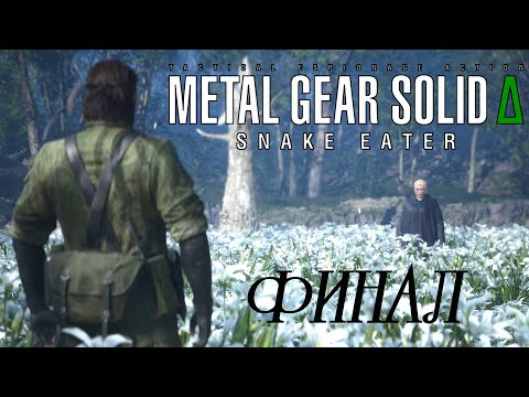 Видео: Финальное задание - Metal Gear Solid Delta: Snake Eater #5