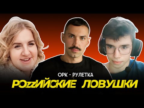 Видео: 🔥нормально поговорили🔥орк-рулетка