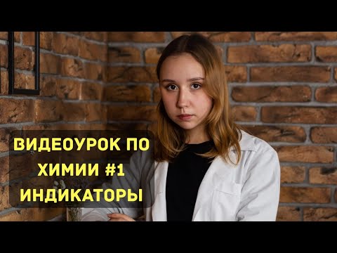Видео: "Видеоурок по химии №1. Индикаторы"