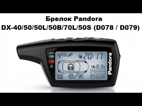 Видео: Брелок Pandora DX-40/50/50L/50В/70L/50S (D078 / D079)