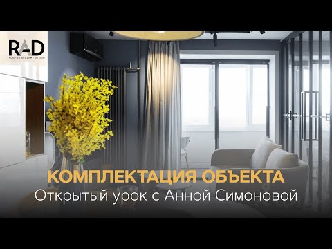 Видео: Комплектация объекта. Открытый урок Анны Симоновой