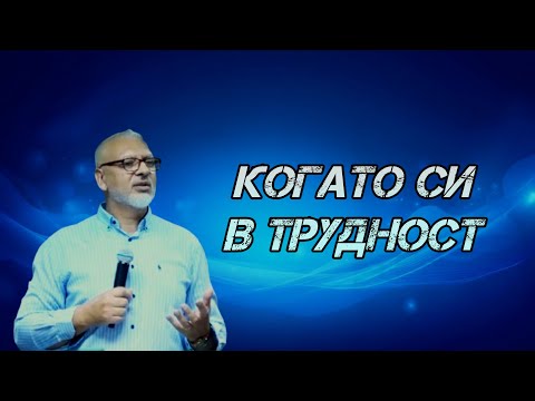 Видео: Когато си в Трудност l Aпостол Митко Горанов
